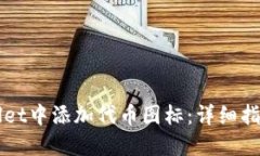 如何在TPWallet中添加代币图