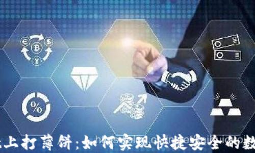 
在TPWallet上打薄饼：如何实现快捷安全的数字资产交易