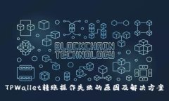 TPWallet转账操作失败的原因