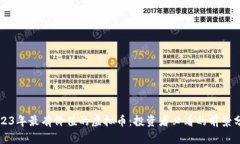 2023年最有价值的虚拟币：