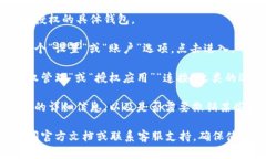 要在TPWallet中查看授权列表