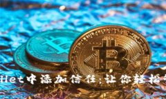 如何在TPWallet中添加信任：