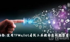 掌握市场脉络：使用TPWa