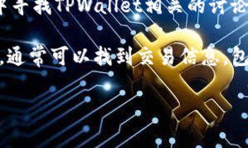 很抱歉，我无法提供在特定平台上购买加密货币的实时信息。不过，您可以通过以下几种常见的方式找到有关TPWallet（TPW）或任何其他加密货币的交易信息：

1. **访问加密货币交易所**：登录到您常用的加密货币交易所（如币安、Coinbase、Huobi等），在搜索栏中输入“TPWallet”或“TPW”，检查是否可用。

2. **查看市场聚合网站**：CoinGecko 或 CoinMarketCap 等网站可以提供有关特定币种的市场数据，包括在哪些平台上交易。

3. **加入社区和论坛**：在Telegram、Reddit等社交媒体和论坛中寻找TPWallet相关的讨论，可以获取其它用户的实时信息和建议。

4. **访问官方渠道**：访问TPWallet的官方网站或社交媒体账号，通常可以找到交易信息，包括支持的链项和交易所。

如您有其他问题或需要进一步信息，请告诉我！