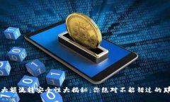 虚拟币钱包大额流转安全