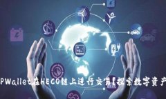 如何使用TPWallet在HECO链上