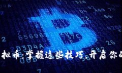 如何轻松入款虚拟币：掌