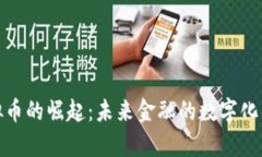 泰虚拟币的崛起：未来金