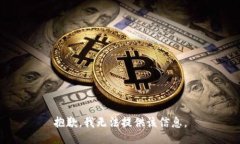 抱歉，我无法提供该信息