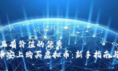 思考一个符合且有价值的