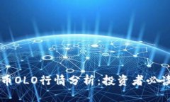 虚拟币OLO行情分析：投资