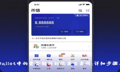 如何将TPWallet中的资金转移到欧易交易所：详细步骤与注意事项