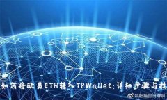 : 如何将欧易ETH转入TPWal