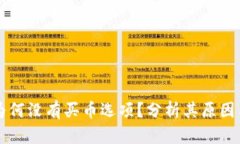TPWallet为何没有买币选项？