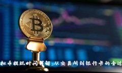 虚拟币提现时间详解：从