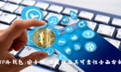 TP冷钱包：安全性、便捷性