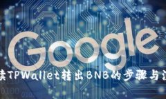 全面解读TPWallet转出BNB的步