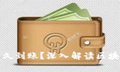tpwallet区块确认后多久到账