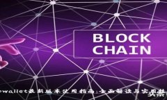 tpwallet最新版本使用指南：