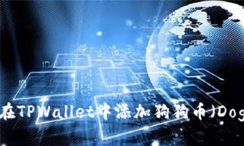 : 如何在TPWallet中添加狗狗币（Dogecoin）