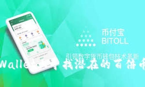 如何在TPWallet上寻找潜在的百倍币投资机会