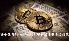 如何安全使用TokenPocket：解