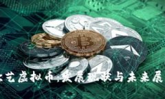 欧艺虚拟币：发展现状与
