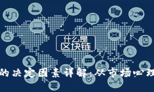 虚拟币涨跌的决定因素详解：从市场心理到政策环境
