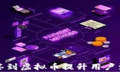 如何有效利用签到虚拟币