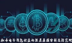 虚拟币电子钱包被盗的深