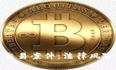 揭秘虚拟币交易案件：法