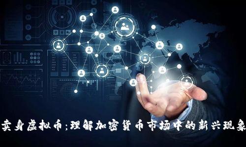 卖身虚拟币：理解加密货币市场中的新兴现象