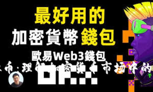 卖身虚拟币：理解加密货币市场中的新兴现象