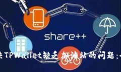 如何解决TPWallet缺乏加油站