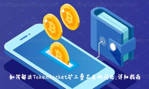 如何解决TokenPocket矿工费不足的问题：详细指南