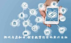 游戏与虚拟币：探索数字